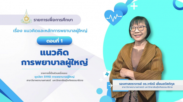 51110 รายการที่  1 ตอนที่ 1 แนวคิดการพยาบาลผู้ใหญ่