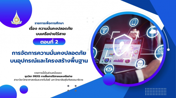 99313 รายการที่ 13 ตอนที่ 2 การจัดการความมั่นคงปลอดภัยบนอุปกรณ์และโครงสร้างพื้นฐาน