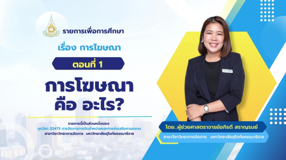 32473 รายการที่ 10 ตอนที่ 1 การโฆษณา คือ อะไร?