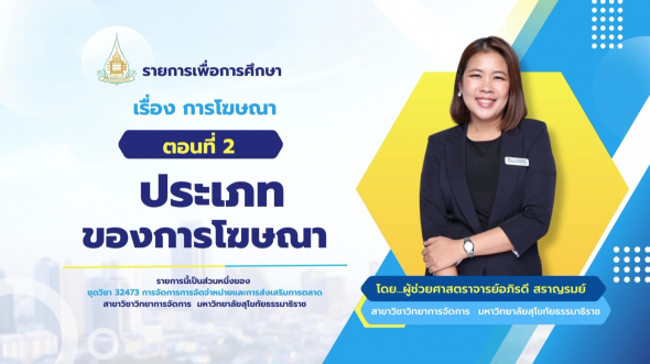 32473 รายการที่ 10 ตอนที่ 2 ประเภทของการโฆษณา