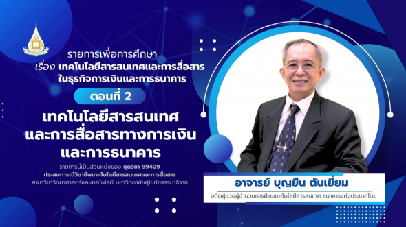 99409  รายการที่ 5 ตอนที่ 2 เทคโนโลยีสารสนเทศและการสื่อสารทางการเงินและการธนาคาร