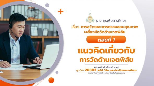 20302 รายการที่ 10 ตอนที่ 1 แนวคิดเกี่ยวกับการวัดด้านเจตพิสัย