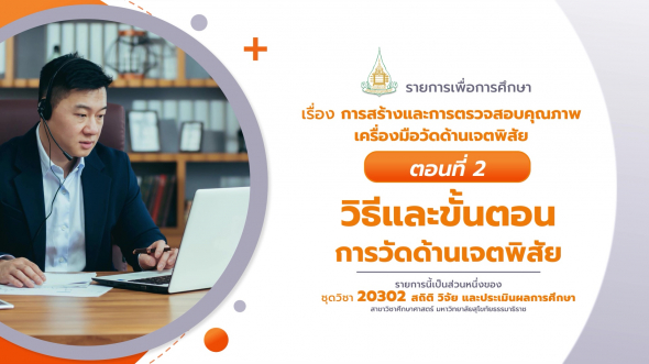 20302 รายการที่ 10 ตอนที่ 2 วิธีและขั้นตอนการวัดด้านเจตพิสัย