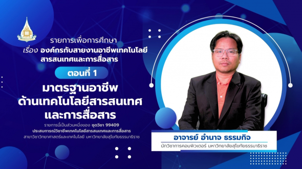 99409  รายการที่ 1 ตอนที่ 1 มาตรฐานอาชีพด้านเทคโนโลยีสารสนเทศและการสื่อสาร