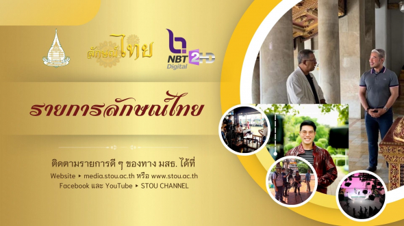 [Playlist] ลักษณ์ไทย