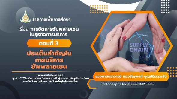 32756 รายการที่  7 ตอนที่ 3 ประเด็นสำคัญในการบริหารซัพพลายเชน