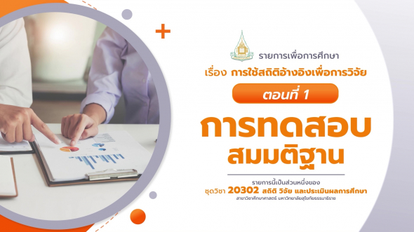 20302 ปฐมนิเทศชุดวิชา สถิติ วิจัย และประเมินผลการศึกษา