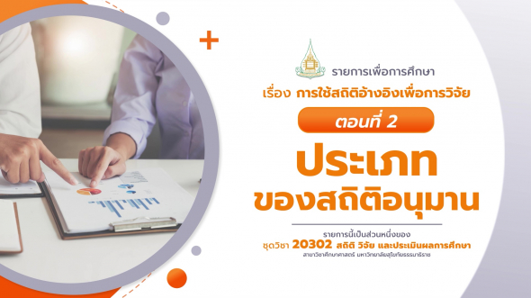 20302 รายการที่ 12 ตอนที่ 2 ประเภทของสถิติอนุมาน