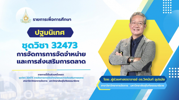 32473  ปฐมนิเทศชุดวิชา การจัดการการจัดจำหน่ายและการส่งเสริมการตลาด