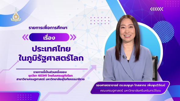 60341  รายการที่ 3 เรื่อง ประเทศไทยในภูมิรัฐศาสตร์โลก