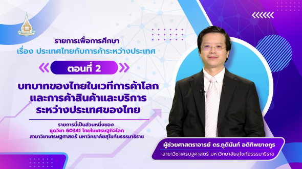 60341  รายการที่ 4 ตอนที่ 2 บทบาทของไทยในเวทีการค้าโลก และการค้าสินค้าและบริการระหว่างประเทศฯ