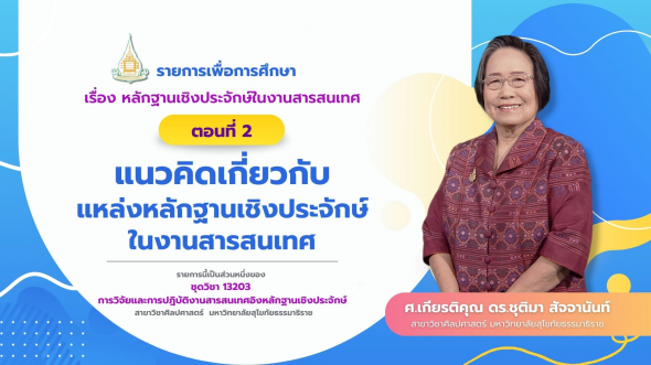 13203 รายการที่  9 ตอนที่ 2 แนวคิดเกี่ยวกับแหล่งหลักฐานเชิงประจักษ์ในงานสารสนเทศ