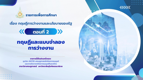 60725 รายการที่  8 ตอนที่ 2 ทฤษฏีและแบบจำลองการว่างงาน