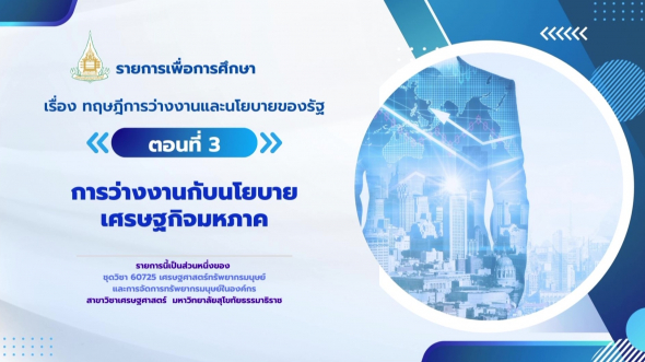 60725 รายการที่  8 ตอนที่ 3 การว่างงานกับนโยบายเศรษฐกิจมหภาค