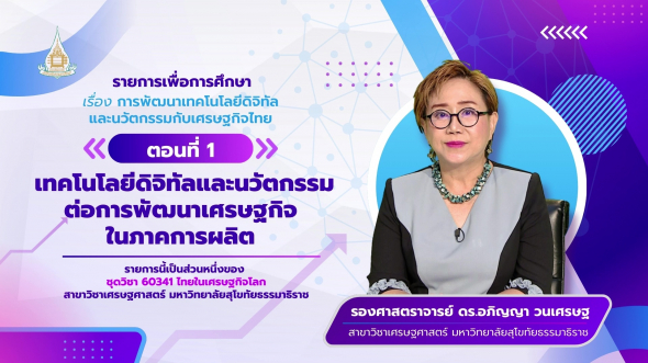 60341 รายการที่ 12 ตอนที่ 1 เทคโนโลยีดิจิทัลและนวัตกรรมต่อการพัฒนาเศรษฐกิจในภาคการผลิต