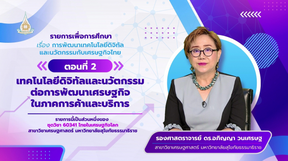 60341 รายการที่ 12 ตอนที่ 2 เทคโนโลยีดิจิทัลและนวัตกรรมต่อการพัฒนาเศรษฐกิจในภาคการค้าและบริการ