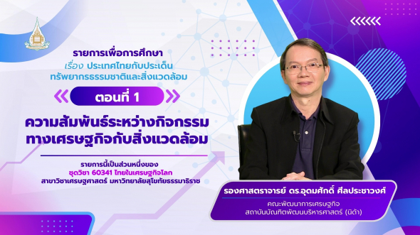 60341 รายการที่ 13 ตอนที่ 1 ความสัมพันธ์ระหว่างกิจกรรมทางเศรษฐกิจกับสิ่งแวดล้อม