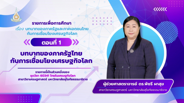 60341 รายการที่ 15 ตอนที่ 1 บทบาทของภาครัฐไทยกับการเชื่อมโยงเศรษฐกิจโลก