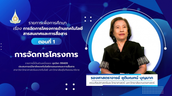 99409  รายการที่ 3 ตอนที่ 1 การจัดการโครงการ