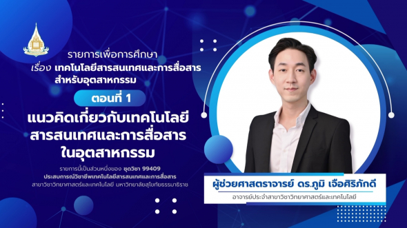 99409  รายการที่ 8 ตอนที่ 1 แนวคิดเกี่ยวกับเทคโนโลยีสารสนเทศและการสื่อสารในอุตสาหกรรม