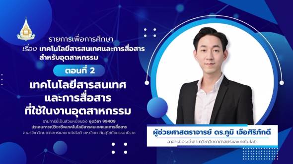 99409  รายการที่ 8 ตอนที่ 2 เทคโนโลยีสารสนเทศและการสื่อสารที่ใช้ในงานอุตสาหกรรม