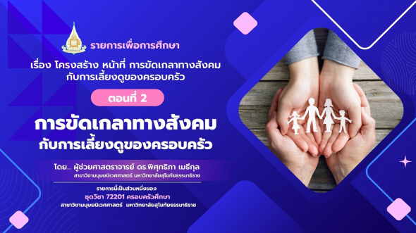 72201 รายการที่  3 ตอนที่ 2 การขัดเกลาทางสังคมกับการเลี้ยงดูของครอบครัว