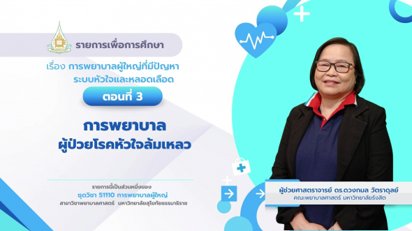 51110 รายการที่  5 ตอนที่ 3 การพยาบาลผู้ป่วยโรคหัวใจล้มเหลว