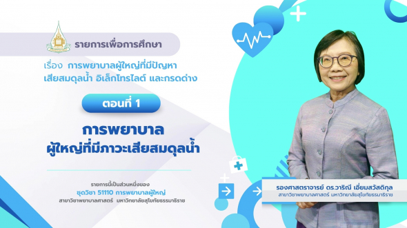 51110 รายการที่  9 ตอนที่ 1 การพยาบาลผู้ใหญ่ที่มีภาวะเสียสมดุลน้ำ