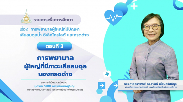 51110 รายการที่ 9 ตอนที่ 3 การพยาบาลผู้ใหญ่ที่มีภาวะเสียสมดุลของกรดด่าง