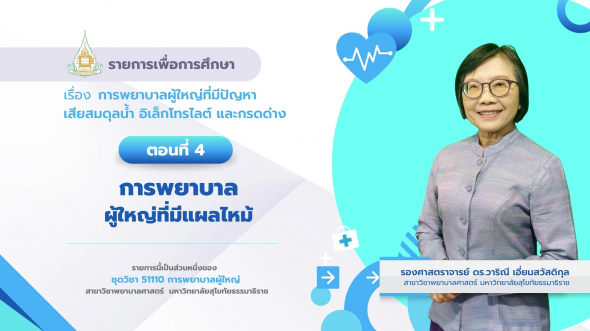 51110 รายการที่ 9 ตอนที่ 4 การพยาบาลผู้ใหญ่ที่มีแผลไหม้