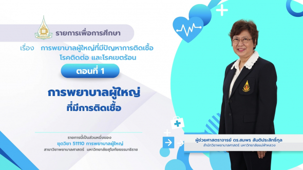 51110 รายการที่ 10 ตอนที่ 1 การพยาบาลผู้ใหญ่ที่มีการติดเชื้อ