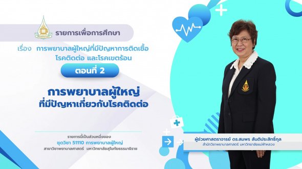 51110 รายการที่ 10 ตอนที่ 2 การพยาบาลผู้ใหญ่ที่มีปัญหาเกี่ยวกับโรคติดต่อ