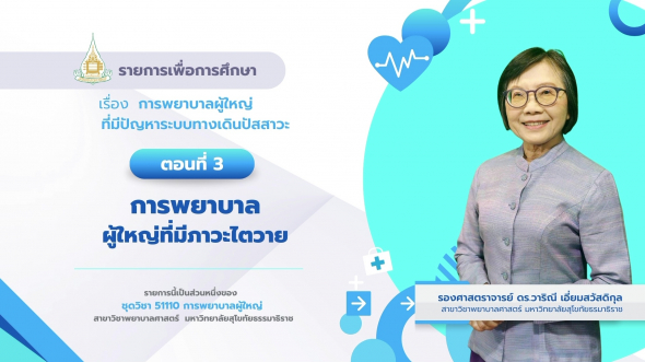 51110 รายการที่ 12 ตอนที่ 3 การพยาบาลผู้ใหญ่ที่มีภาวะไตวาย