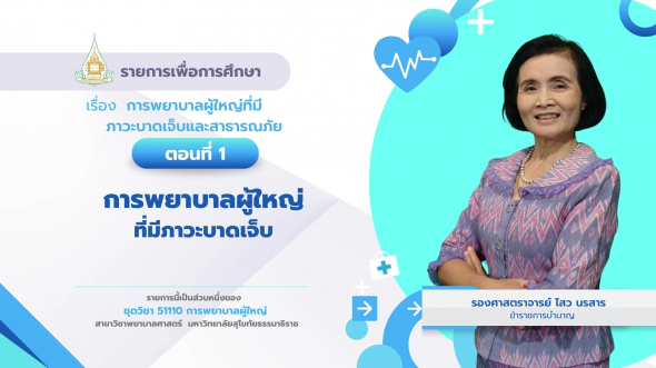 51110 รายการที่ 15 ตอนที่ 1 การพยาบาลผู้ใหญ่ที่มีภาวะบาดเจ็บ