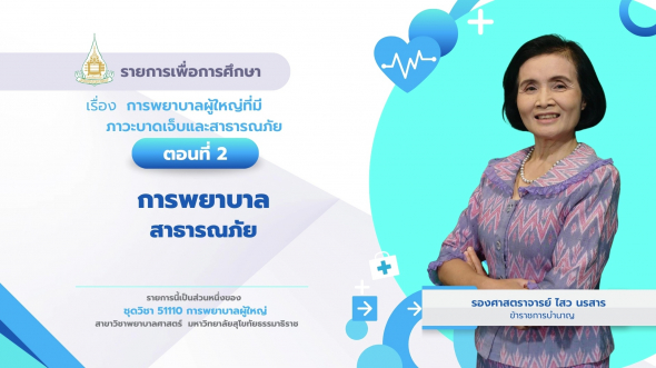 51110 รายการที่ 15 ตอนที่ 2 การพยาบาลสาธารณภัย