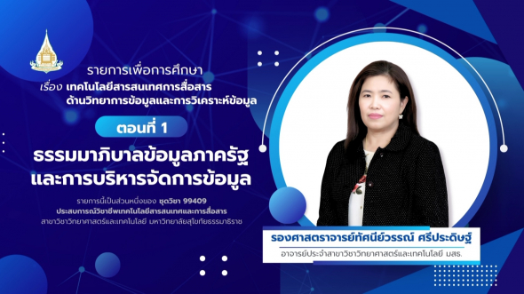 99409  รายการที่ 4 ตอนที่ 1 ธรรมาภิบาลข้อมูลภาครัฐและการบริหารจัดการข้อมูล