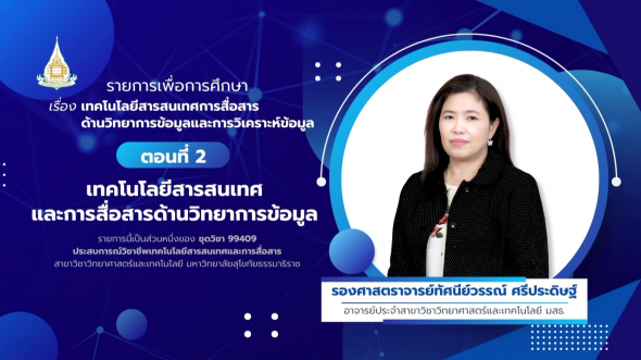 99409  รายการที่ 4 ตอนที่ 2 เทคโนโลยีสารสนเทศและการสื่อสารด้านวิทยาการข้อมูล