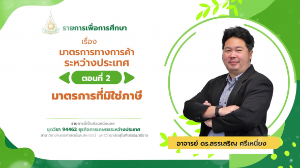 94462  รายการที่ 6 ตอนที่ 2 มาตรการที่มิใช่ภาษี