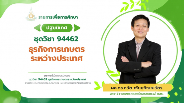 94462  ปฐมนิเทศชุดวิชา ธุรกิจการเกษตรระหว่างประเทศ