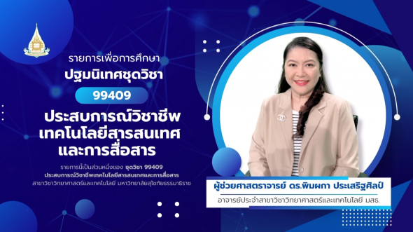 99409  ปฐมนิเทศชุดวิชา ประสบการณ์วิชาชีพเทคโนโลยีสารสนเทศและการสื่อสาร