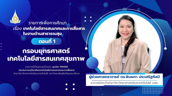 99409  รายการที่ 9 ตอนที่ 1 กรอบยุทธศาสตร์เทคโนโลยีสารสนเทศสุขภาพ