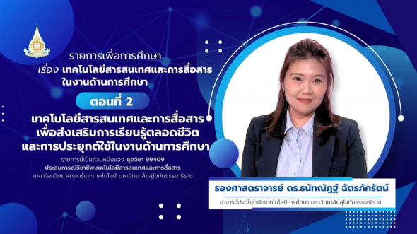 99409 รายการที่ 11 ตอนที่ 2 เทคโนโลยีสารสนเทศและการสื่อสารเพื่อส่งเสริมการเรียนรู้ตลอดชีวิตฯ