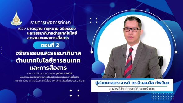 99409 รายการที่ 14 ตอนที่ 2 จริยธรรมและธรรมาภิบาลด้านเทคโนโลยีสารสนเทศและการสื่อสาร