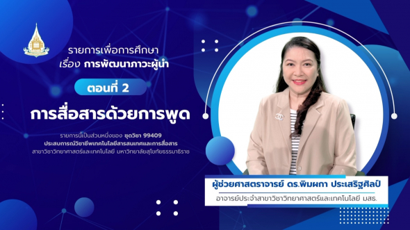 99409 รายการที่ 15 ตอนที่ 2 การสื่อสารด้วยการพูด