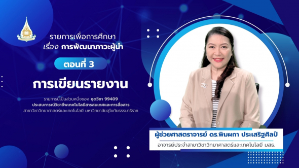 99409 รายการที่ 15 ตอนที่ 3 การเขียนรายงาน