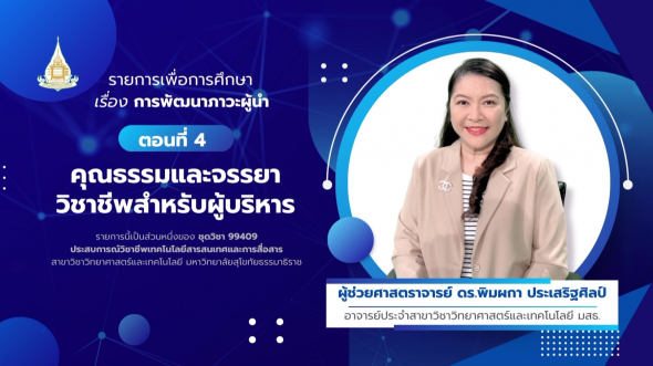 99409 รายการที่ 15 ตอนที่ 4 คุณธรรมและจรรยาวิชาชีพสำหรับผู้บริหาร