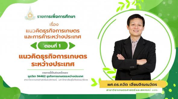 94462 รายการที่  1 ตอนที่ 1 แนวคิดธุรกิจการเกษตรระหว่างประเทศ