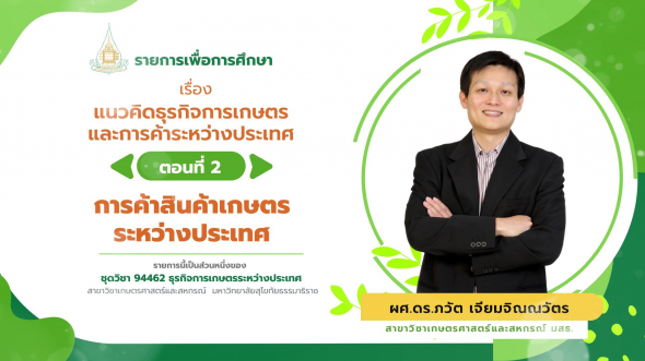 94462 รายการที่  1 ตอนที่ 2 การค้าสินค้าเกษตรระหว่างประเทศ