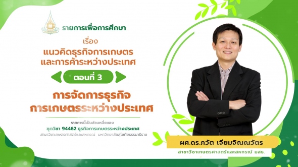 94462 รายการที่  1 ตอนที่ 3 การจัดการธุรกิจการเกษตรระหว่างประเทศ