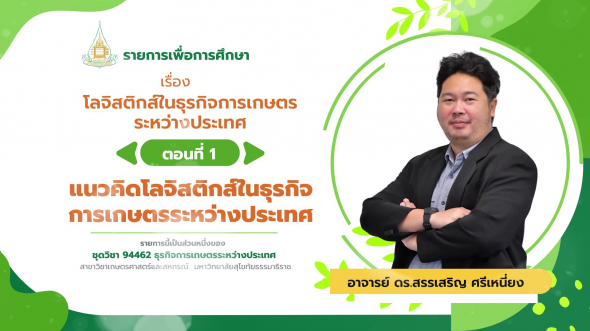 94462 รายการที่ 12 ตอนที่ 1 แนวคิดโลจิสติกส์ในธุรกิจการเกษตรระหว่างประเทศ